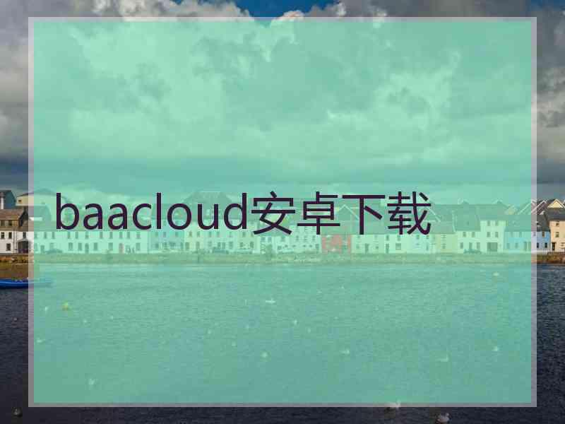 baacloud安卓下载