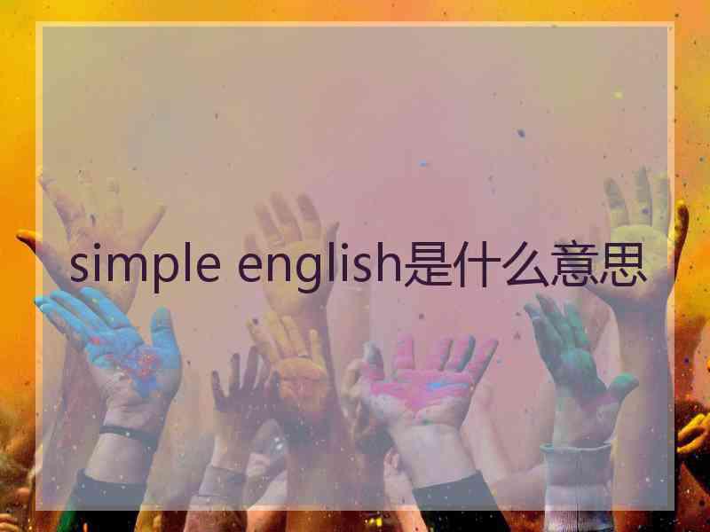 simple english是什么意思