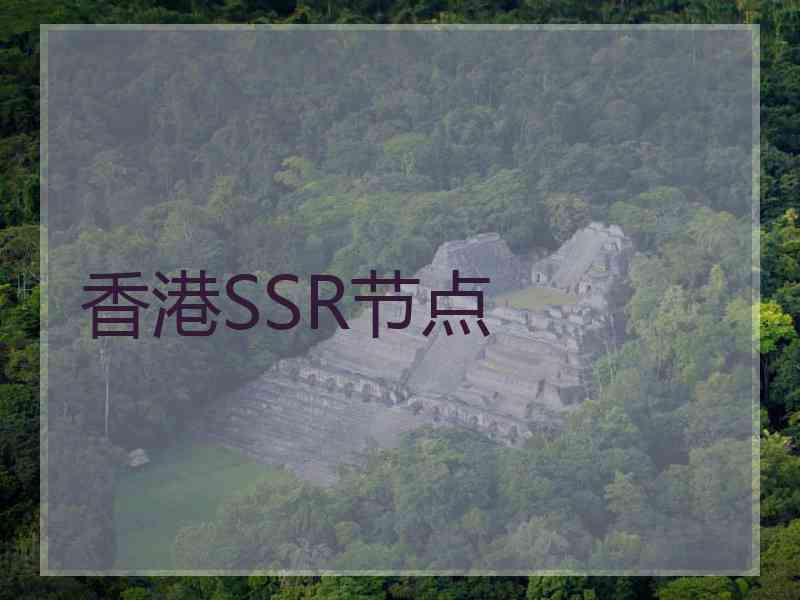 香港SSR节点