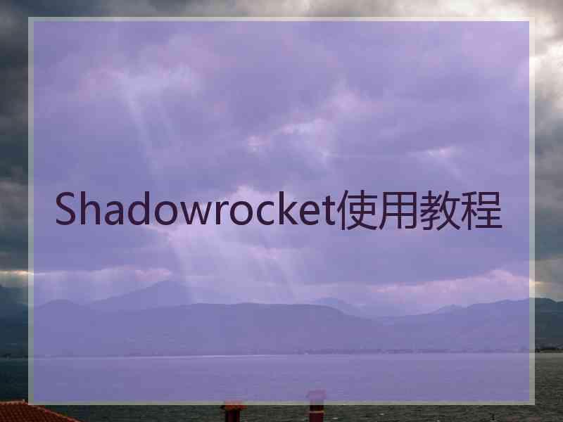 Shadowrocket使用教程