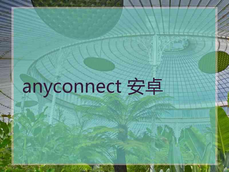 anyconnect 安卓