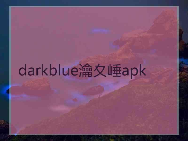 darkblue瀹夊崜apk