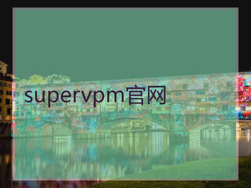 supervpm官网