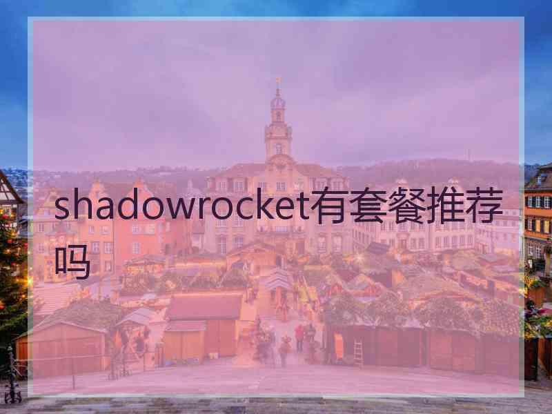 shadowrocket有套餐推荐吗