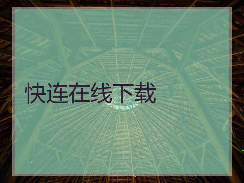 快连在线下载