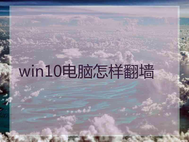 win10电脑怎样翻墙