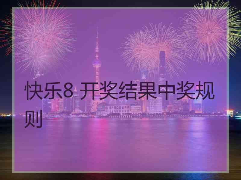 快乐8 开奖结果中奖规则