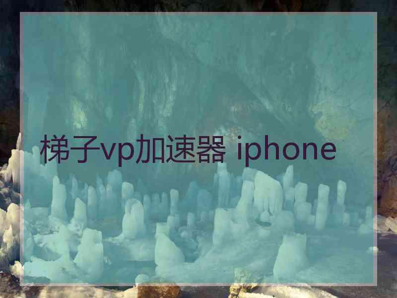 梯子vp加速器 iphone