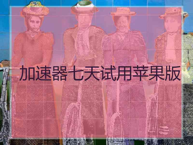 加速器七天试用苹果版