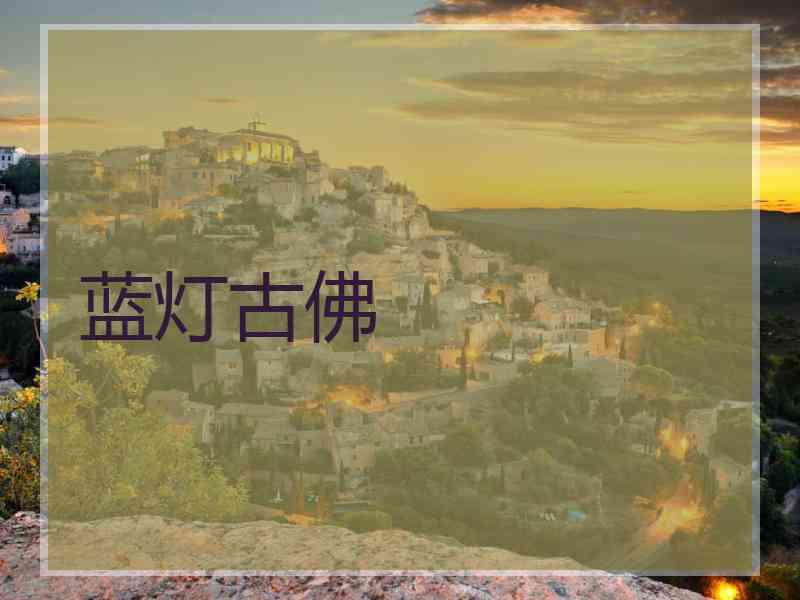 蓝灯古佛