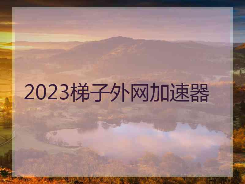 2023梯子外网加速器