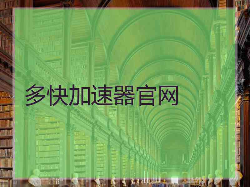 多快加速器官网