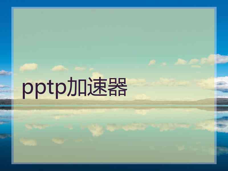 pptp加速器