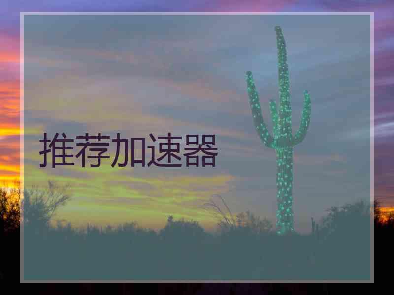 推荐加速器