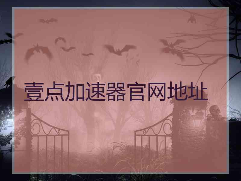 壹点加速器官网地址