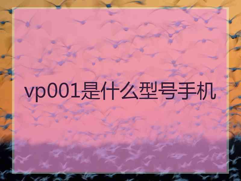 vp001是什么型号手机