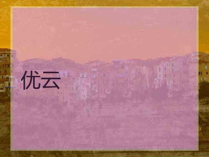优云