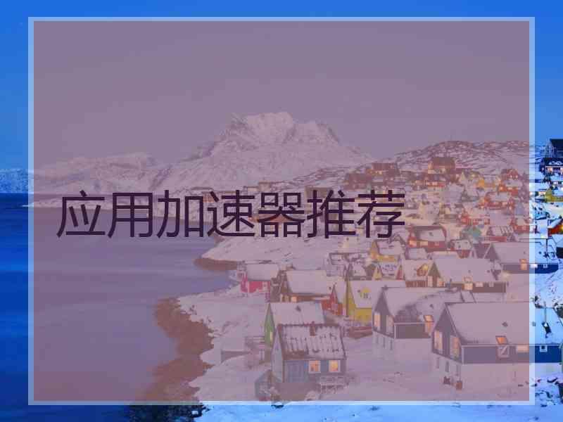 应用加速器推荐