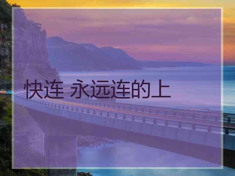 快连 永远连的上