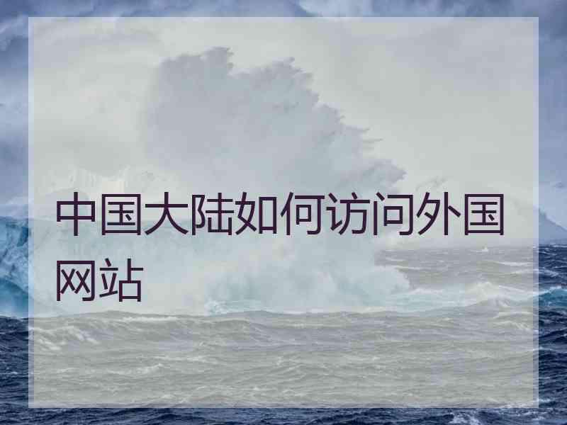 中国大陆如何访问外国网站