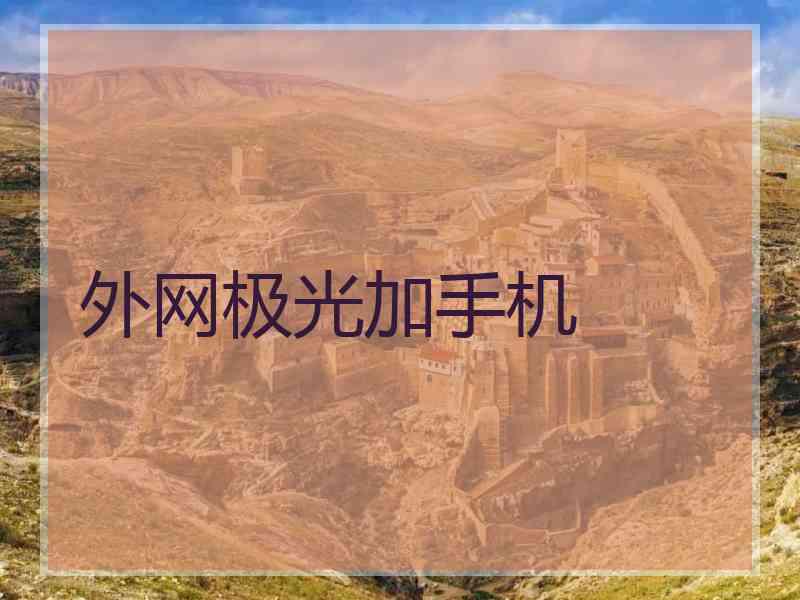外网极光加手机