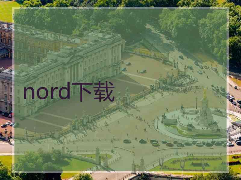 nord下载