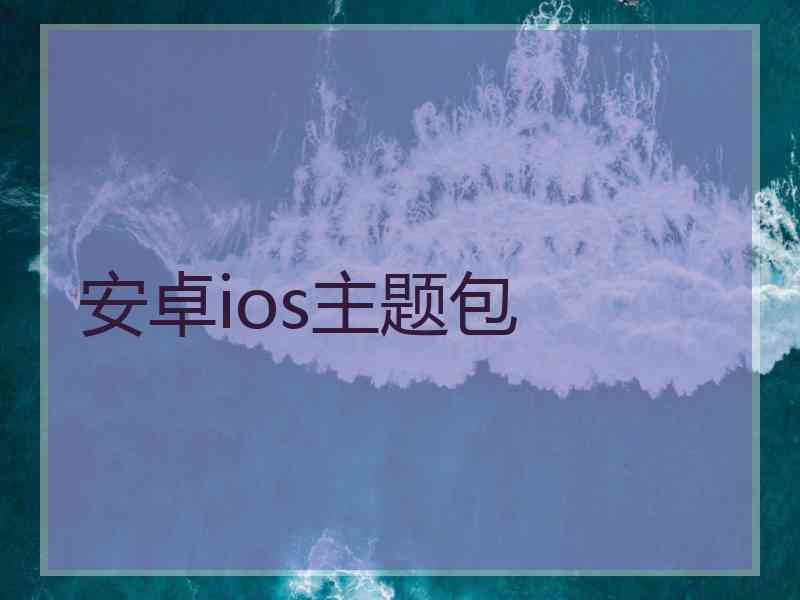 安卓ios主题包