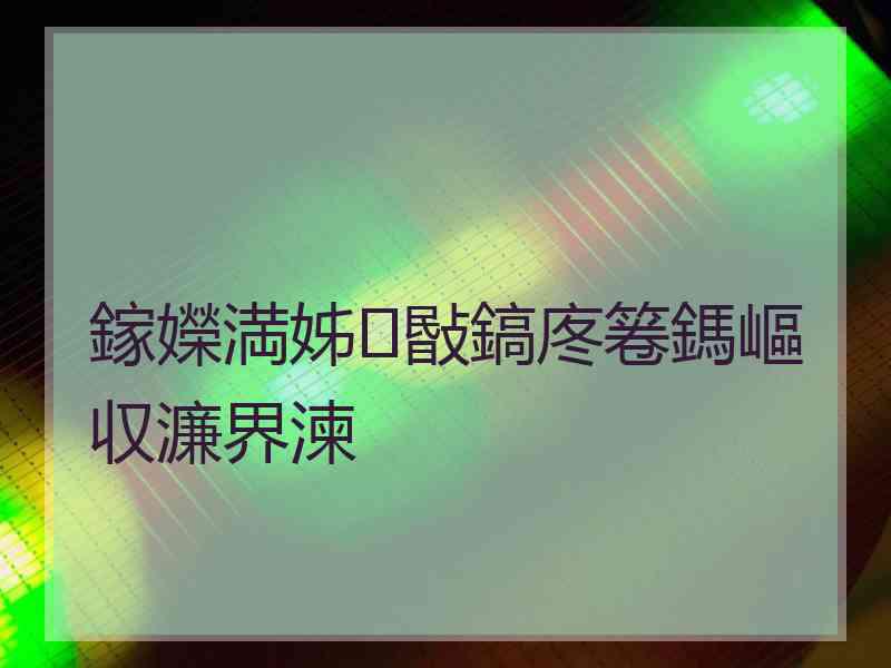 鎵嬫満姊敯鎬庝箞鎷嶇収濂界湅