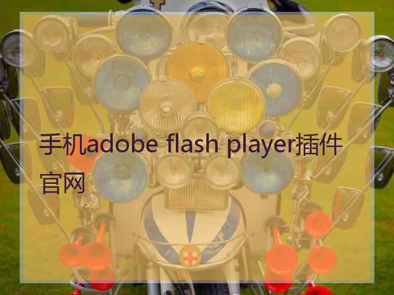 手机adobe flash player插件官网