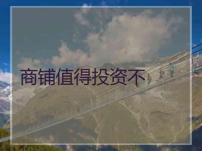商铺值得投资不