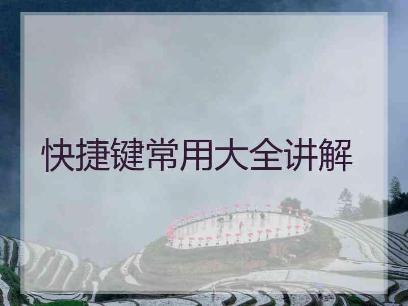 快捷键常用大全讲解