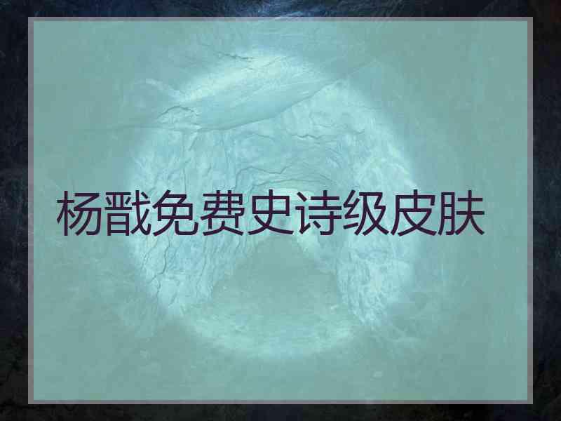 杨戬免费史诗级皮肤