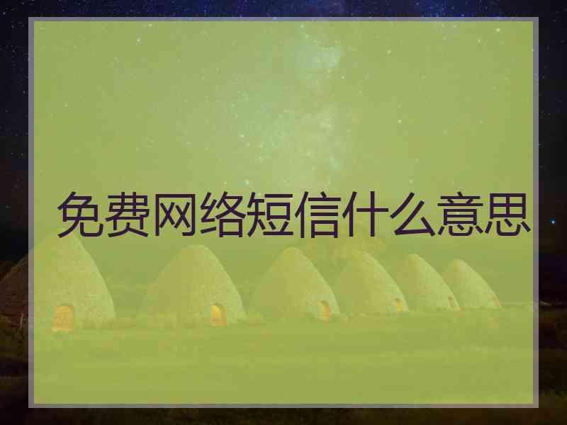 免费网络短信什么意思