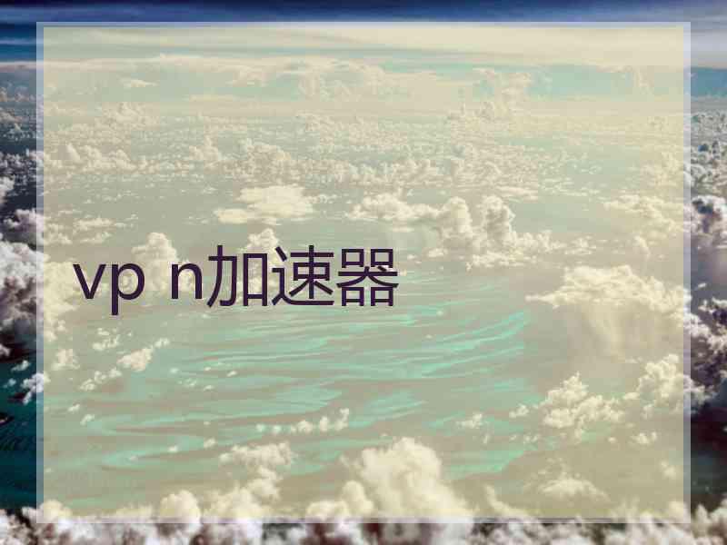 vp n加速器