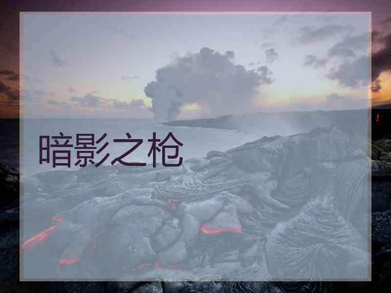 暗影之枪