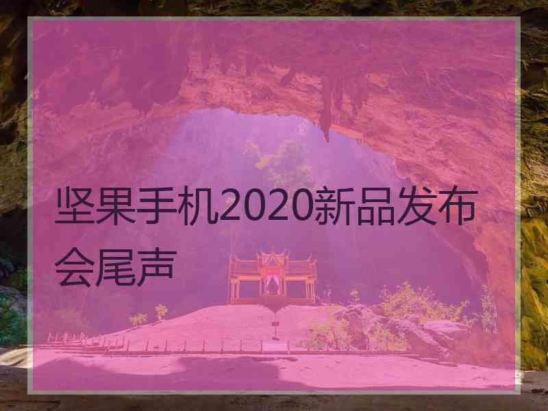 坚果手机2020新品发布会尾声