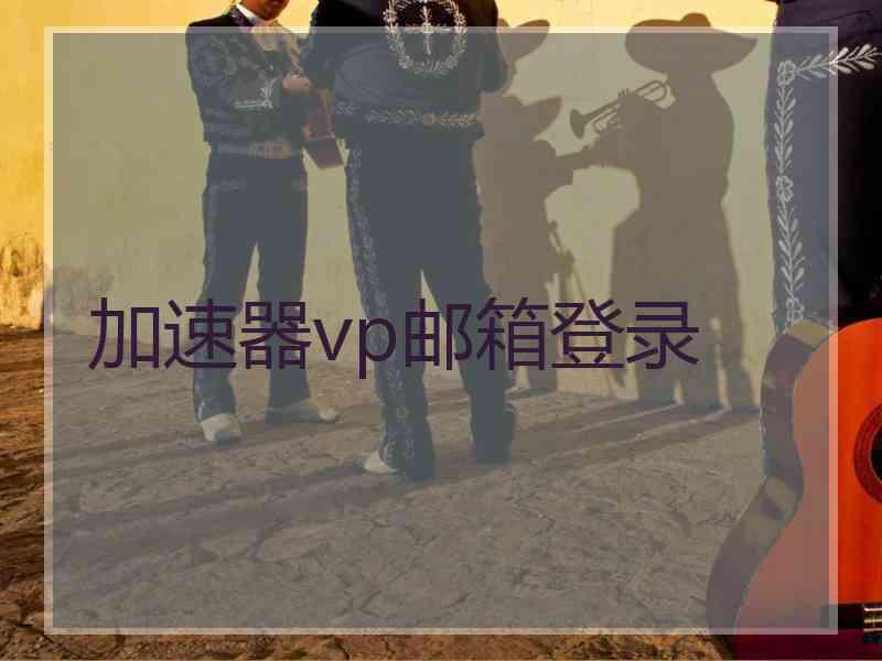 加速器vp邮箱登录