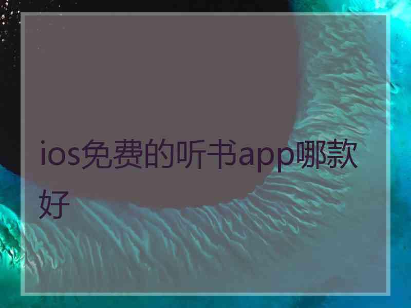 ios免费的听书app哪款好