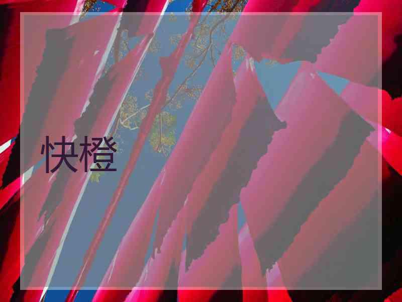 快橙