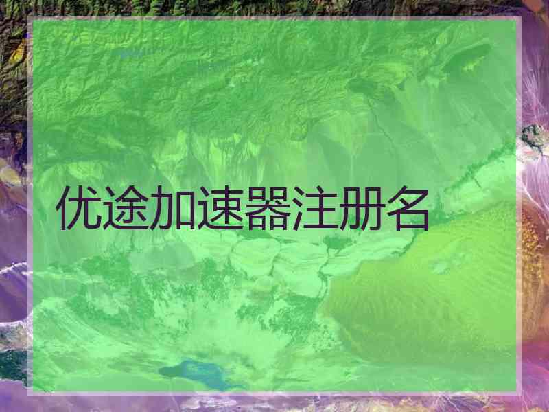 优途加速器注册名