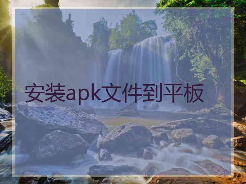 安装apk文件到平板