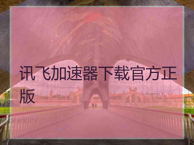 讯飞加速器下载官方正版