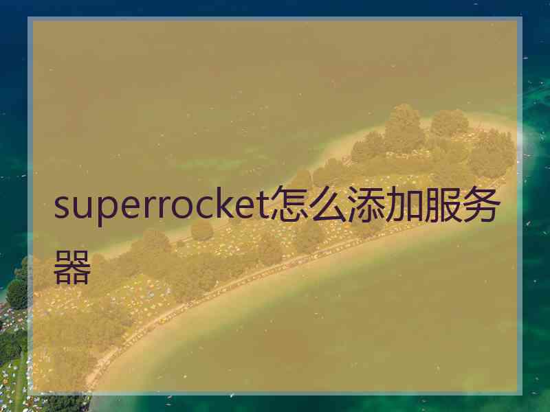 superrocket怎么添加服务器