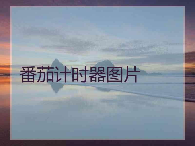 番茄计时器图片