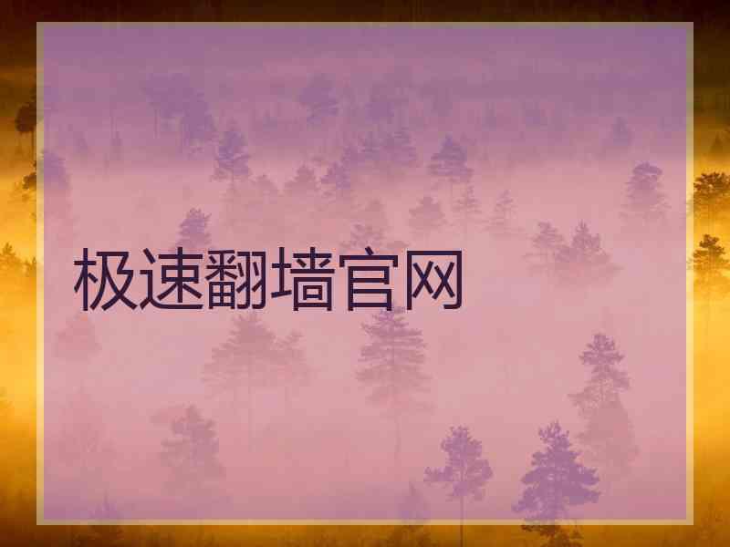 极速翻墙官网