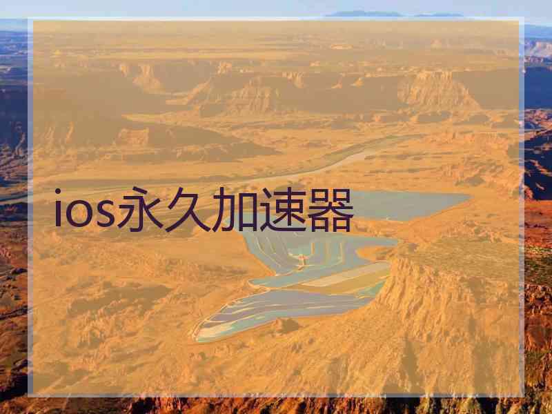 ios永久加速器