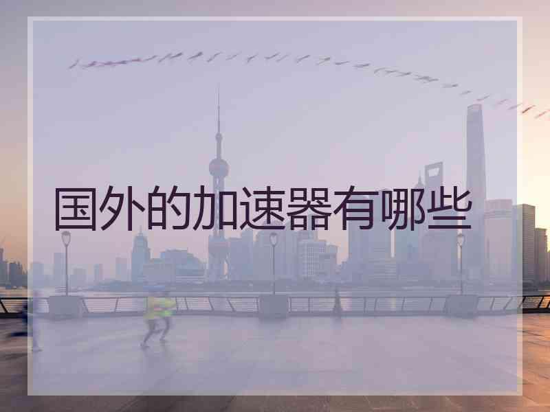 国外的加速器有哪些