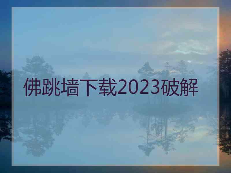 佛跳墙下载2023破解