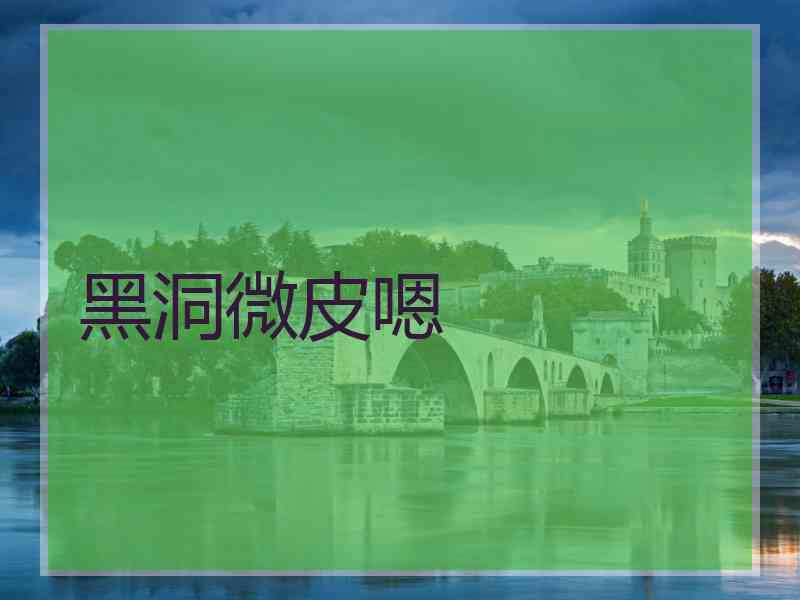 黑洞微皮嗯