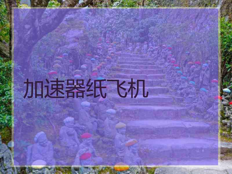 加速器纸飞机